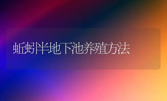 蚯蚓半地下池养殖方法 | 养殖技术大全