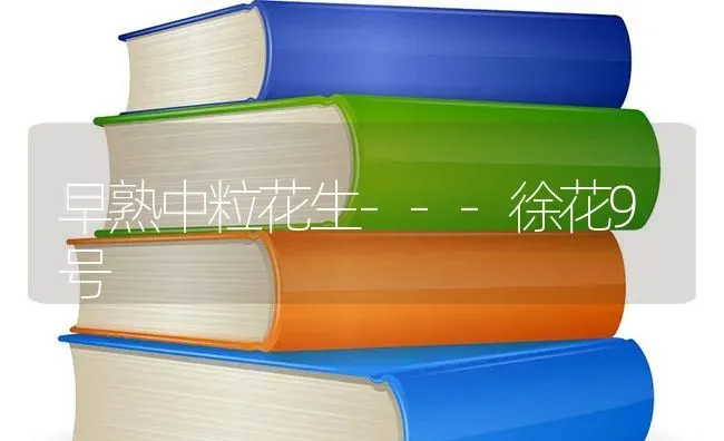 早熟中粒花生---徐花9号 | 养殖技术大全