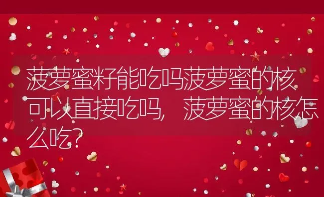 菠萝蜜籽能吃吗菠萝蜜的核可以直接吃吗,菠萝蜜的核怎么吃？ | 养殖科普