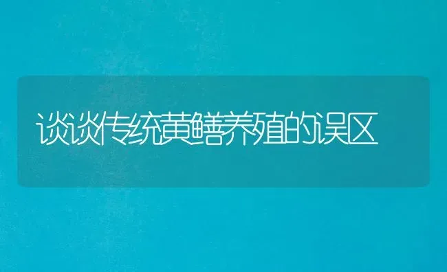 谈谈传统黄鳝养殖的误区 | 养殖技术大全