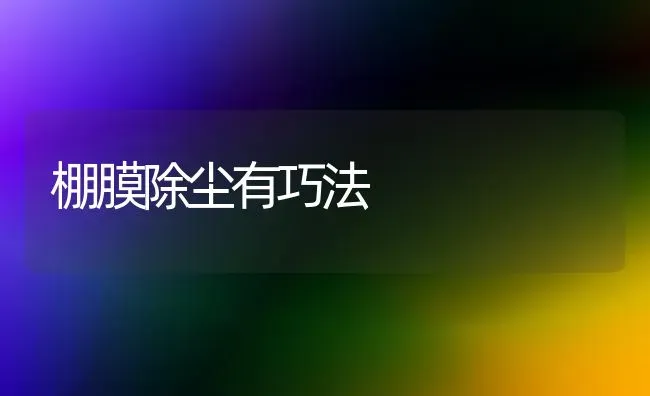 棚膜除尘有巧法 | 养殖知识