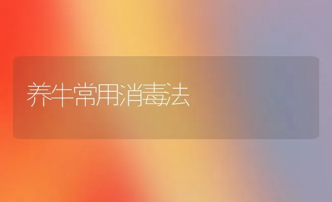 养牛常用消毒法 | 养殖技术大全