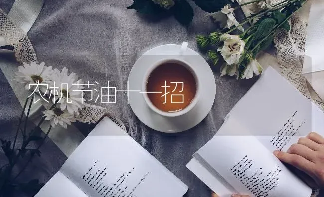 农机节油十一招 | 养殖知识