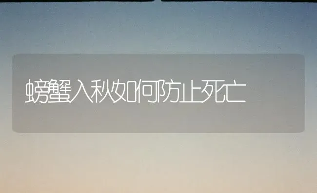 螃蟹入秋如何防止死亡 | 养殖知识