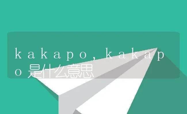 kakapo,kakapo是什么意思 | 养殖资料