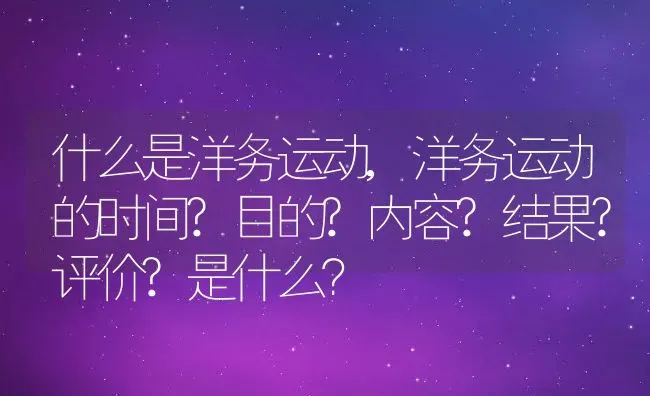 什么是洋务运动,洋务运动的时间?目的?内容?结果?评价?是什么？ | 养殖科普