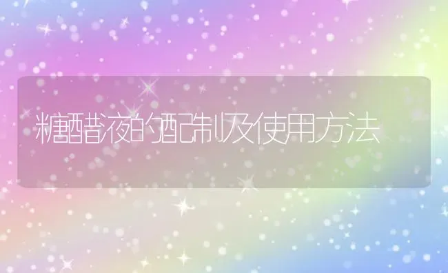 糖醋液的配制及使用方法 | 养殖技术大全