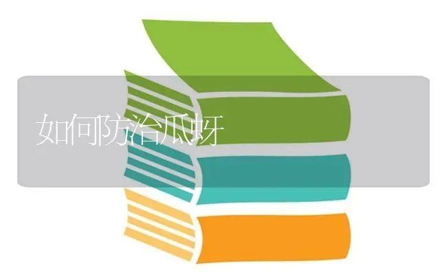 如何防治瓜蚜 | 养殖技术大全