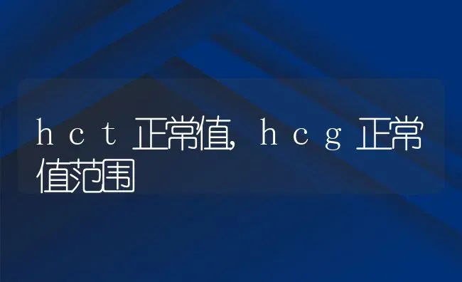 hct正常值,hcg正常值范围 | 养殖资料