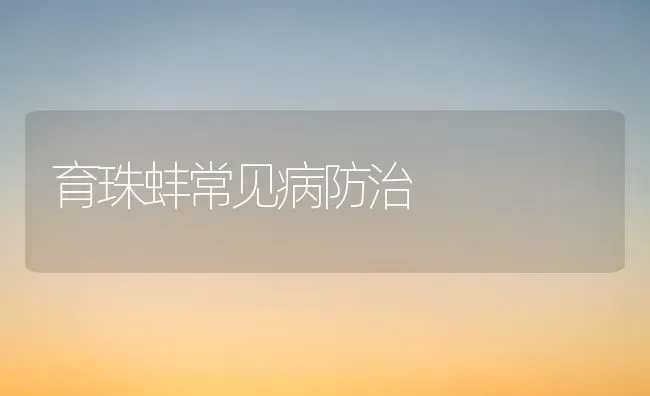 育珠蚌常见病防治 | 养殖知识
