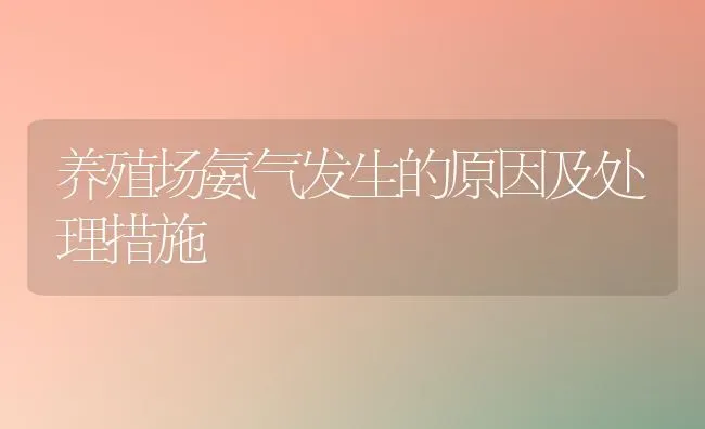 养殖场氨气发生的原因及处理措施 | 养殖知识
