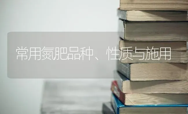 常用氮肥品种、性质与施用 | 养殖知识