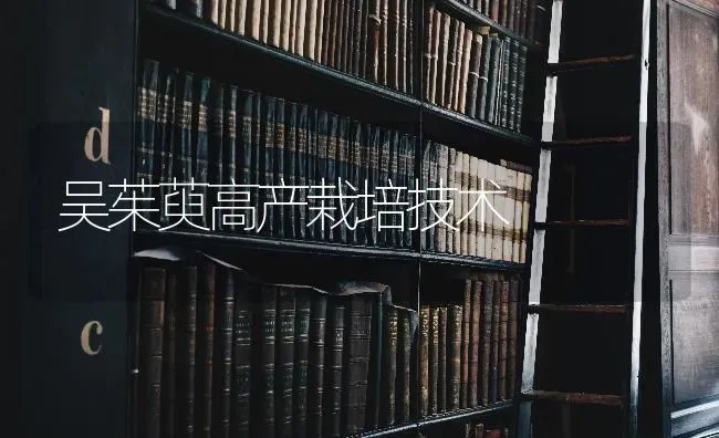 吴茱萸高产栽培技术 | 养殖技术大全
