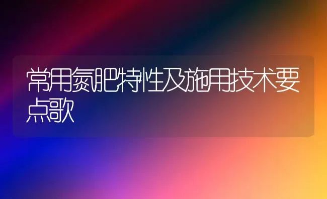 常用氮肥特性及施用技术要点歌 | 养殖技术大全