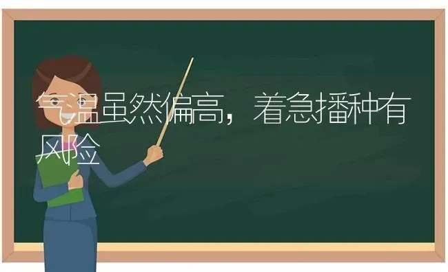 气温虽然偏高,着急播种有风险 | 养殖技术大全