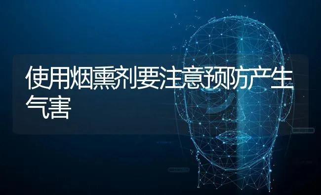 使用烟熏剂要注意预防产生气害 | 养殖知识