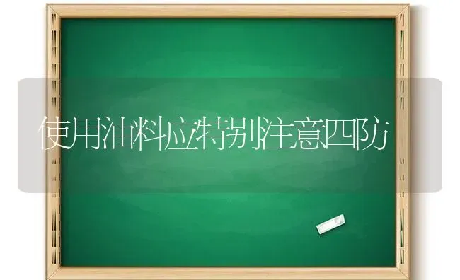 使用油料应特别注意四防 | 养殖技术大全