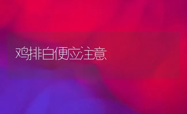 有机肥不是万能肥科学施用别盲从 | 养殖技术大全