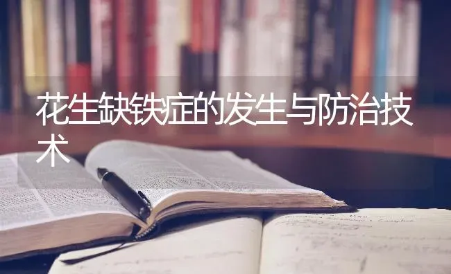 花生缺铁症的发生与防治技术 | 养殖技术大全