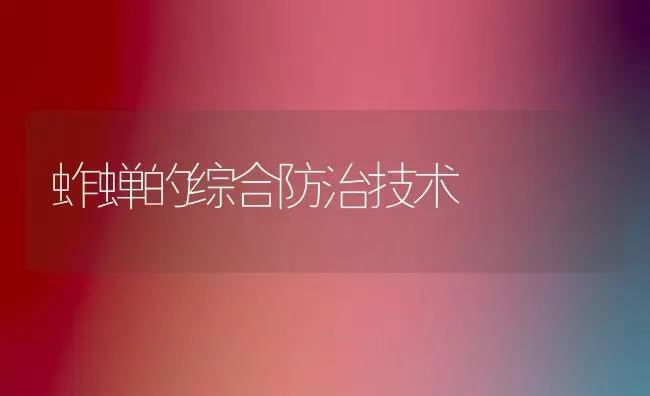 蚱蝉的综合防治技术 | 养殖技术大全