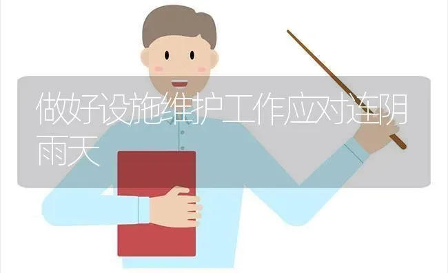 做好设施维护工作应对连阴雨天 | 养殖技术大全