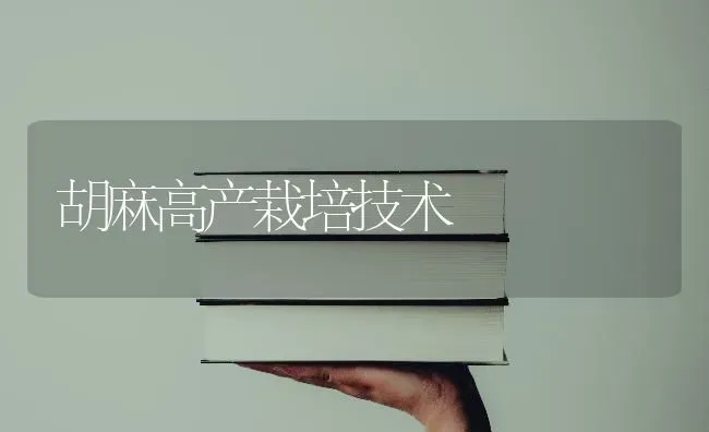 胡麻高产栽培技术 | 养殖知识