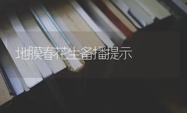 地膜春花生备播提示 | 养殖技术大全