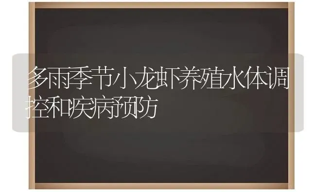 多雨季节小龙虾养殖水体调控和疾病预防 | 养殖知识