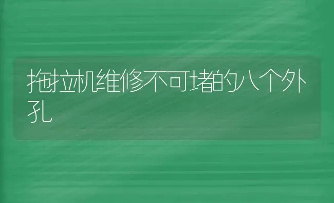 拖拉机维修不可堵的八个外孔 | 养殖技术大全
