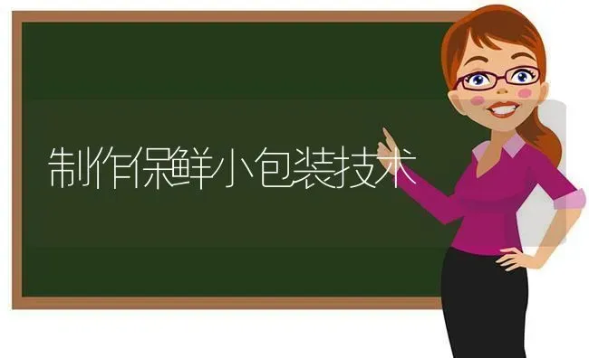 制作保鲜小包装技术 | 养殖技术大全