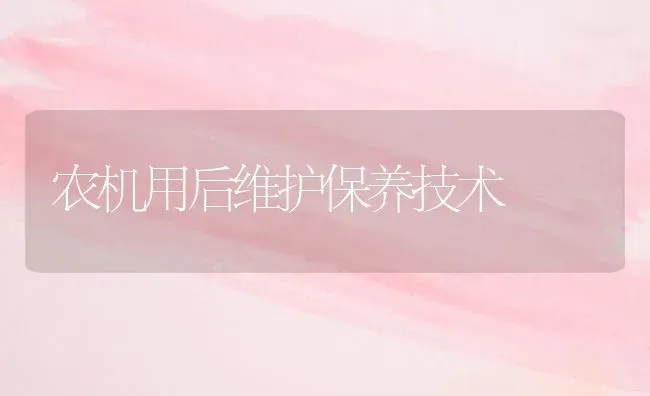 农机用后维护保养技术 | 养殖技术大全