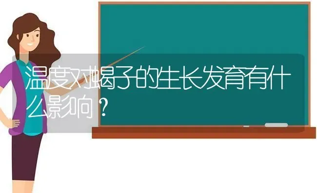 温度对蝎子的生长发育有什么影响? | 养殖知识