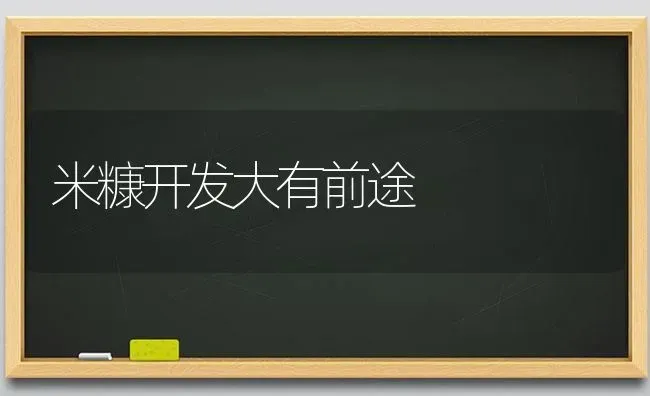 米糠开发大有前途 | 养殖技术大全