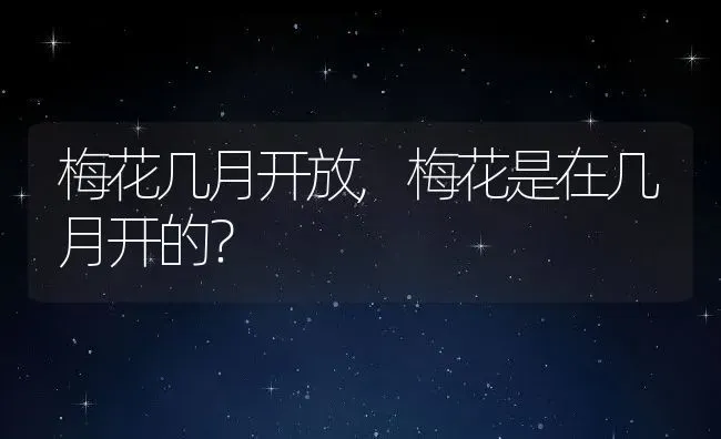 梅花几月开放,梅花是在几月开的？ | 养殖科普