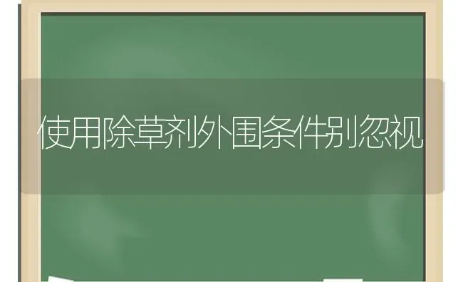 使用除草剂外围条件别忽视 | 养殖技术大全