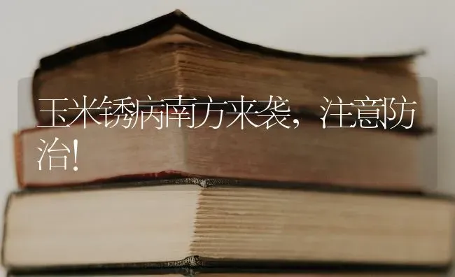 陶氏杜邦推出“法砣”高产组合 | 养殖技术大全