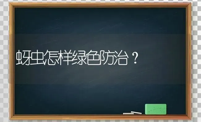 蚜虫怎样绿色防治? | 养殖技术大全