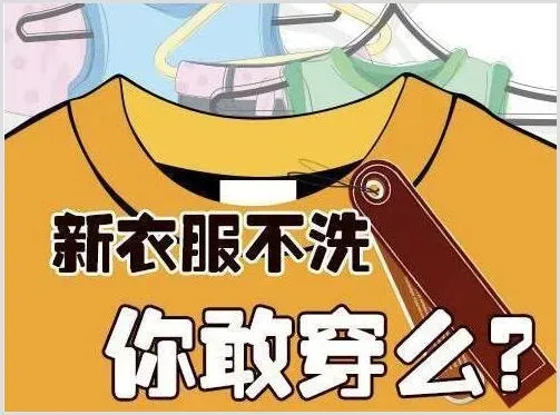 新衣服不清洗直接穿，很容易患上严重皮炎！ | 生活常识