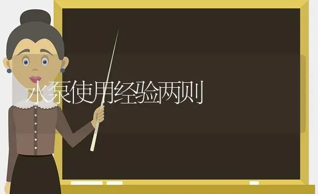 水泵使用经验两则 | 养殖知识