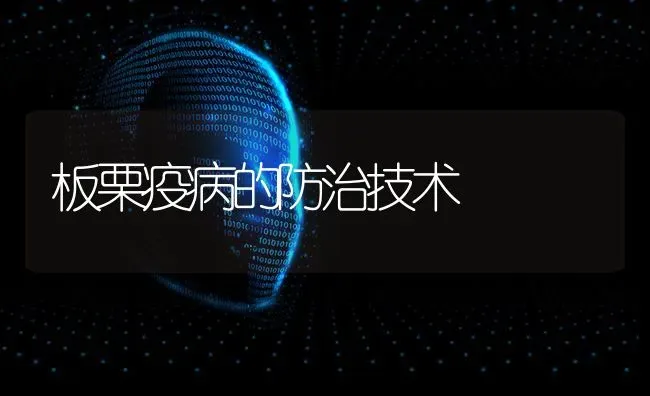 板栗疫病的防治技术 | 养殖技术大全