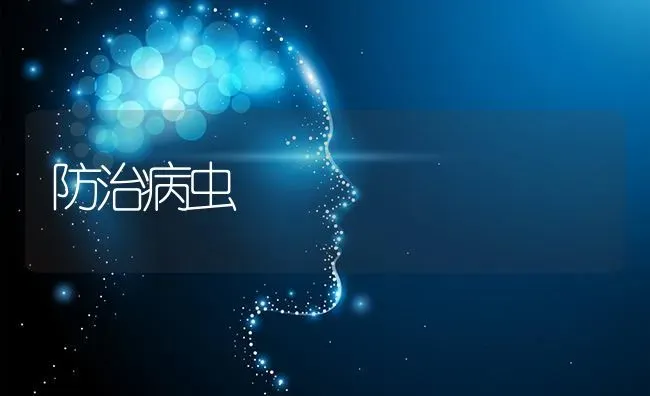 防治病虫 | 养殖技术大全