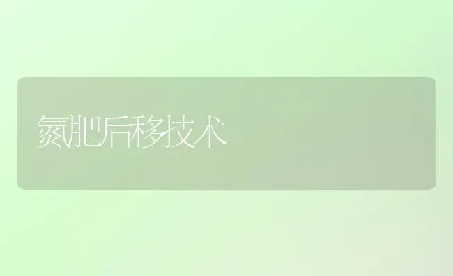 氮肥后移技术 | 养殖知识