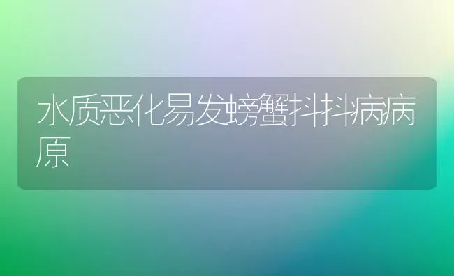 水质恶化易发螃蟹抖抖病病原 | 养殖知识