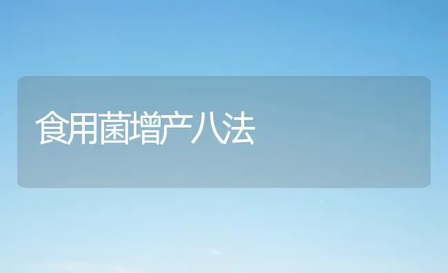 食用菌增产八法 | 养殖技术大全