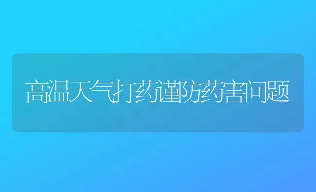 高温天气打药谨防药害问题 | 养殖技术大全