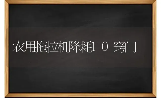 农用拖拉机降耗10窍门 | 养殖知识