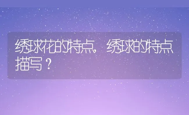地柏盆景的养殖方法和注意事项,叉子圆柏马铺地柏哪个适合盆栽？ | 养殖科普