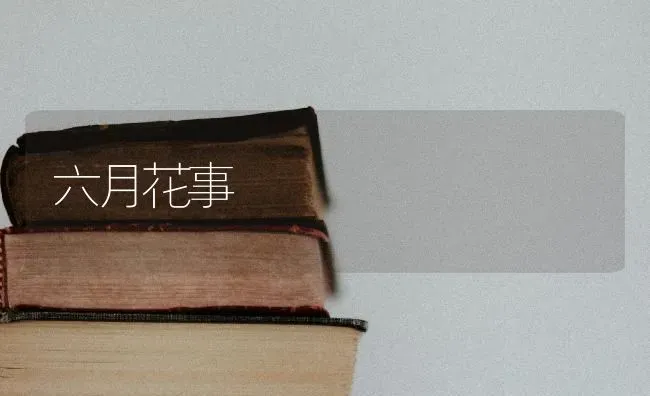 六月花事 | 养殖技术大全