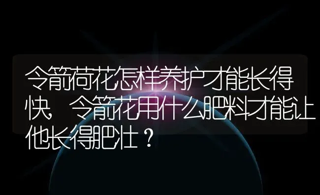 令箭荷花怎样养护才能长得快,令箭花用什么肥料才能让他长得肥壮？ | 养殖科普