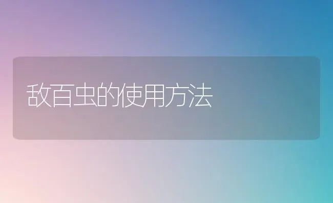 敌百虫的使用方法 | 养殖知识